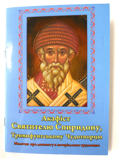 Акафіст Святителю Спиридону, Тримифунтському Чудотворцю., Україна, Біблії, Євангеліє, псалтирі, акафісти, молитвослови, Православний інтернет-магазин, Святий Миколай